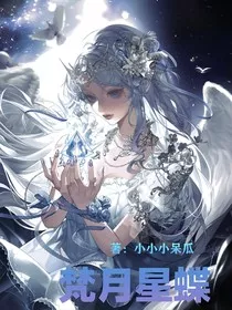 梵月星蝶" width="120" height="150"
