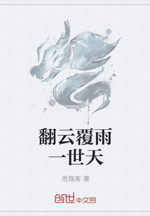 翻云覆雨一世天" width="120" height="150"
