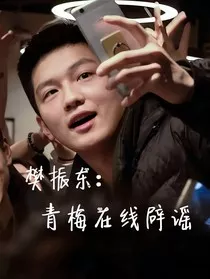 樊振东：青梅在线辟谣" width="120" height="150"