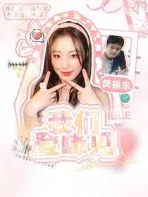 樊振东：我们登峰见" width="120" height="150"