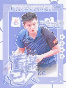 樊振东：蓄谋已久" width="120" height="150"