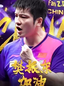 樊振东：钰君同行" width="120" height="150"