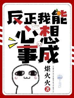 反正我能心想事成" width="120" height="150"