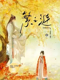 繁之涟" width="120" height="150"