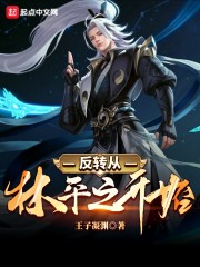 反转从林平之开始" width="120" height="150"