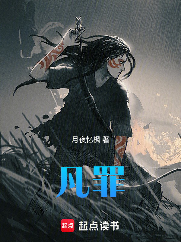 凡罪" width="120" height="150"