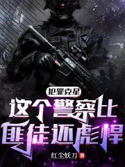 犯罪克星，这个警察比匪徒还彪悍" width="120" height="150"