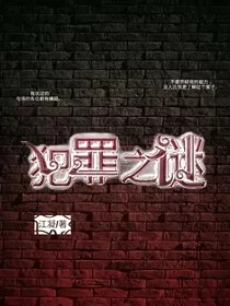 犯罪之谜" width="120" height="150"