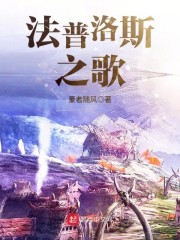 法普洛斯之歌" width="120" height="150"