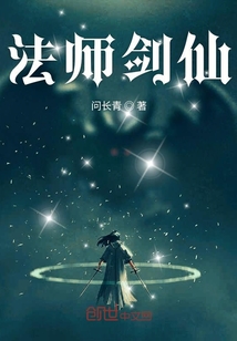 法师剑仙