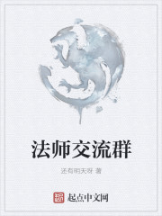 法师交流群