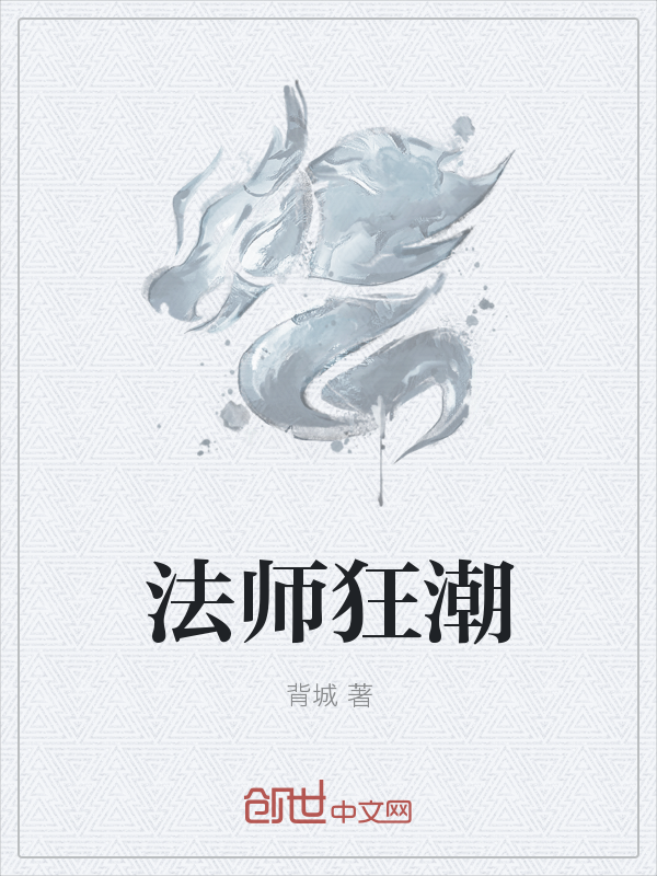 法师狂潮