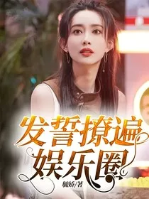 发誓撩遍娱乐圈" width="120" height="150"