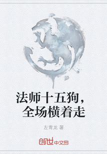 法师十五狗，全场横着走