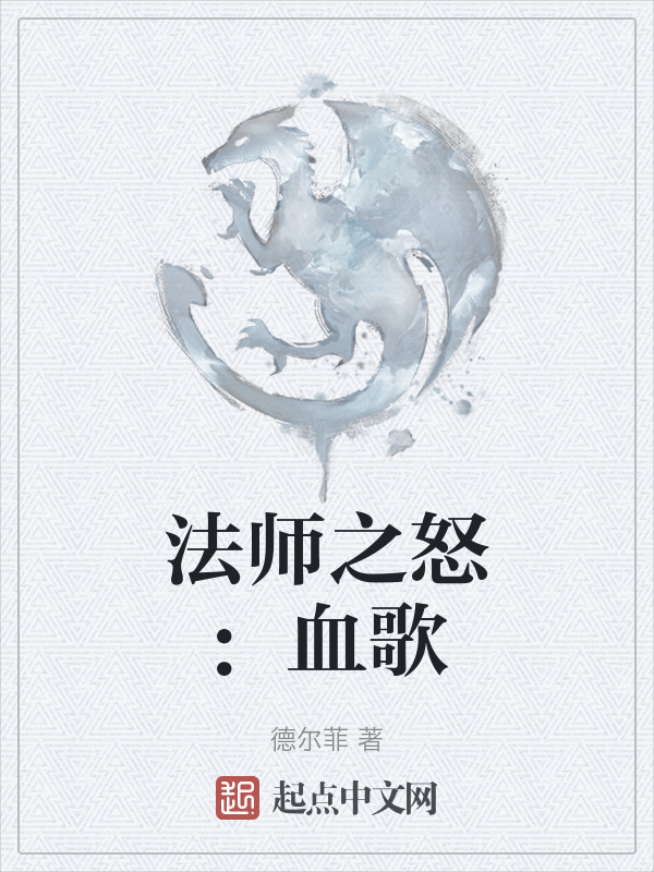 法师之怒：血歌" width="120" height="150"