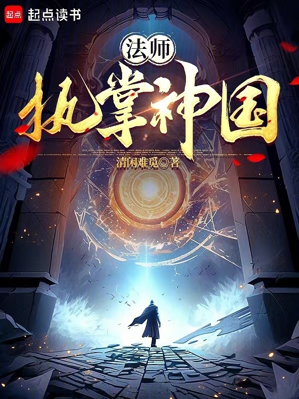 法师，执掌神国" width="120" height="150"