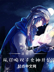法师：从召唤双子女神开始" width="120" height="150"