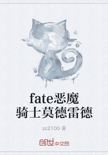 fate恶魔骑士莫德雷德