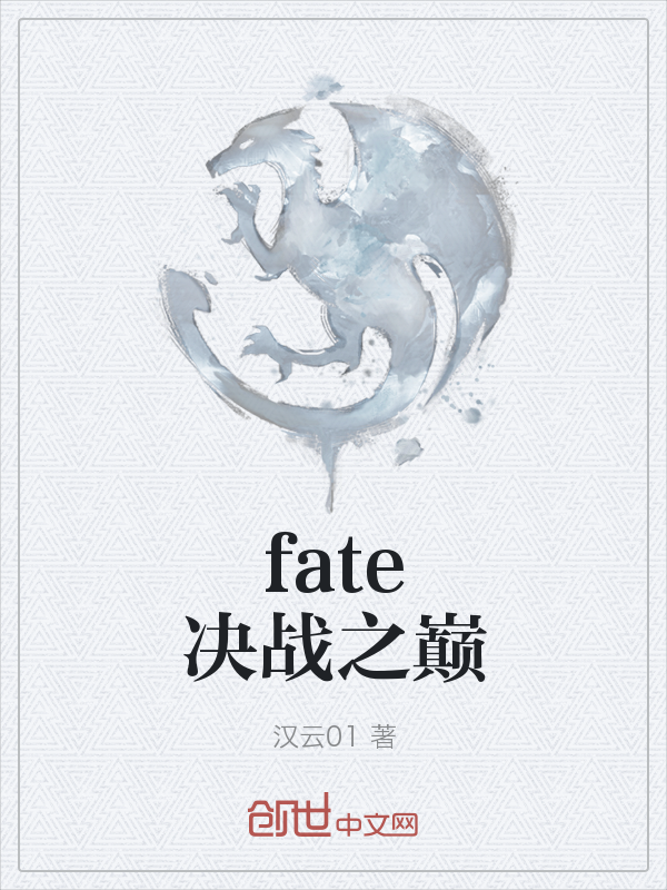 fate决战之巅