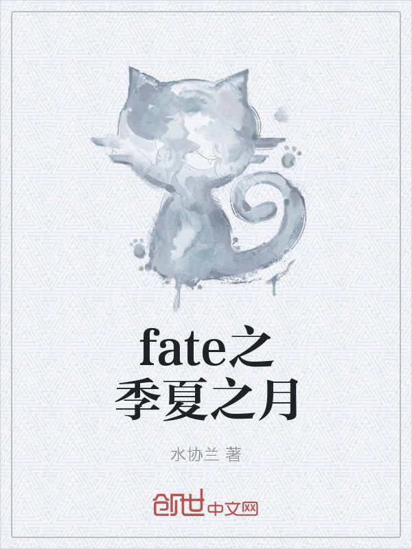 fate之季夏之月