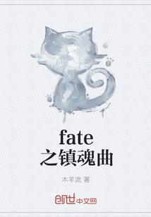 fate之镇魂曲