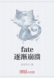 fate逐渐崩溃