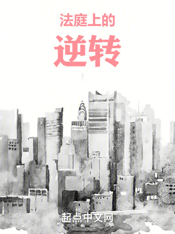 法庭上的逆转" width="120" height="150"