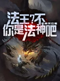 法王？不，你是法神吧" width="120" height="150"