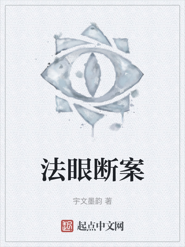 法眼断案" width="120" height="150"