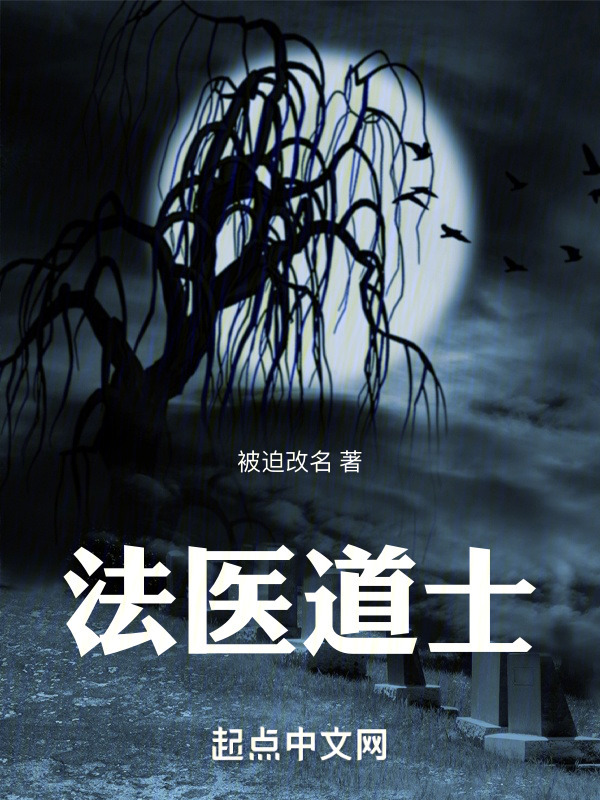 法医道士" width="120" height="150"