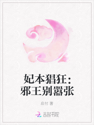 妃本猖狂：邪王别嚣张" width="120" height="150"