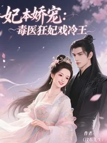 妃本娇宠：毒医狂妃戏冷王" width="120" height="150"