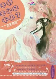 妃本倾城之王爷王妃又不见了" width="120" height="150"