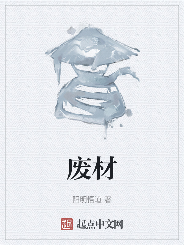 废材" width="120" height="150"