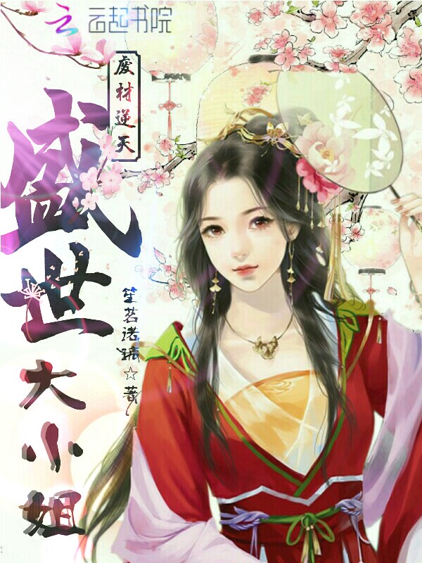 废材逆天：盛世大小姐" width="120" height="150"