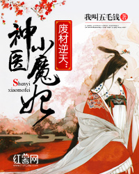 废材逆天：神医小魔妃" width="120" height="150"