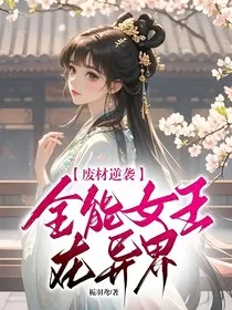 废材逆袭：全能女王在异界" width="120" height="150"