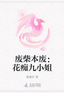 废柴本废：花痴九小姐" width="120" height="150"