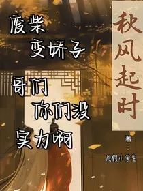 废柴变娇子，哥们，你们没实力啊" width="120" height="150"
