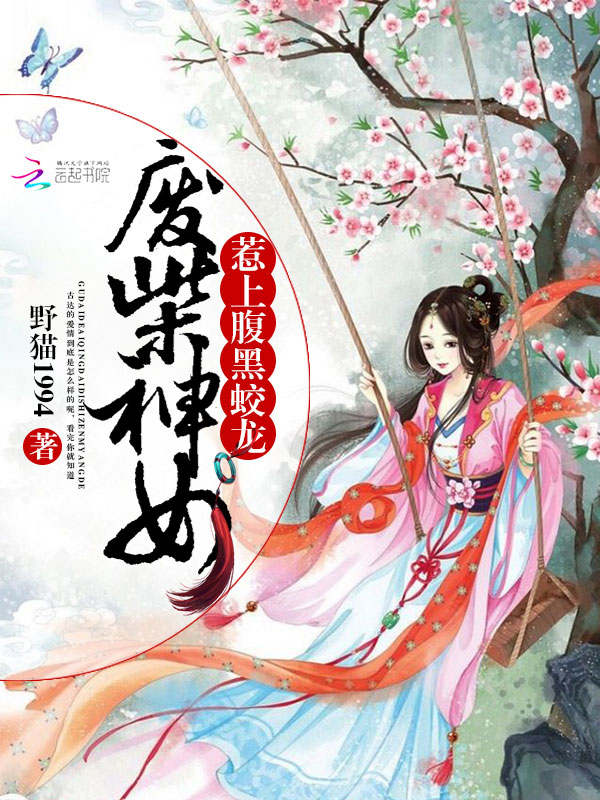 废柴神女：惹上腹黑蛟龙