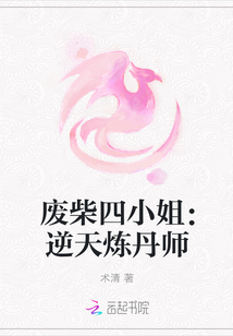 废柴四小姐：逆天炼丹师