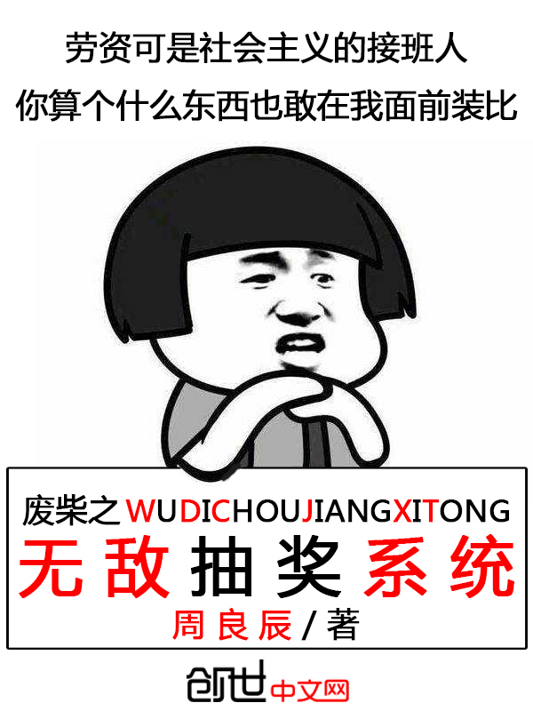 废柴之无敌抽奖系统" width="120" height="150"