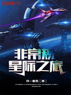 非常规星际之旅