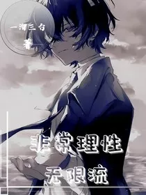 非常理性无限流" width="120" height="150"