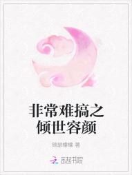 非常难搞之倾世容颜" width="120" height="150"