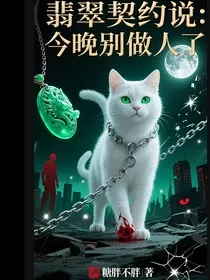 翡翠契约说：今晚别做人了" width="120" height="150"