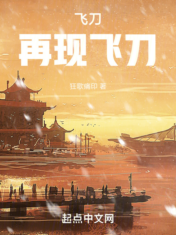飞刀，再现飞刀" width="120" height="150"