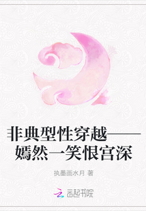 非典型性穿越——嫣然一笑恨宫深