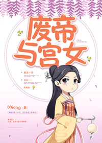 废帝与宫女" width="120" height="150"
