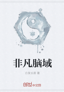 非凡脑域" width="120" height="150"